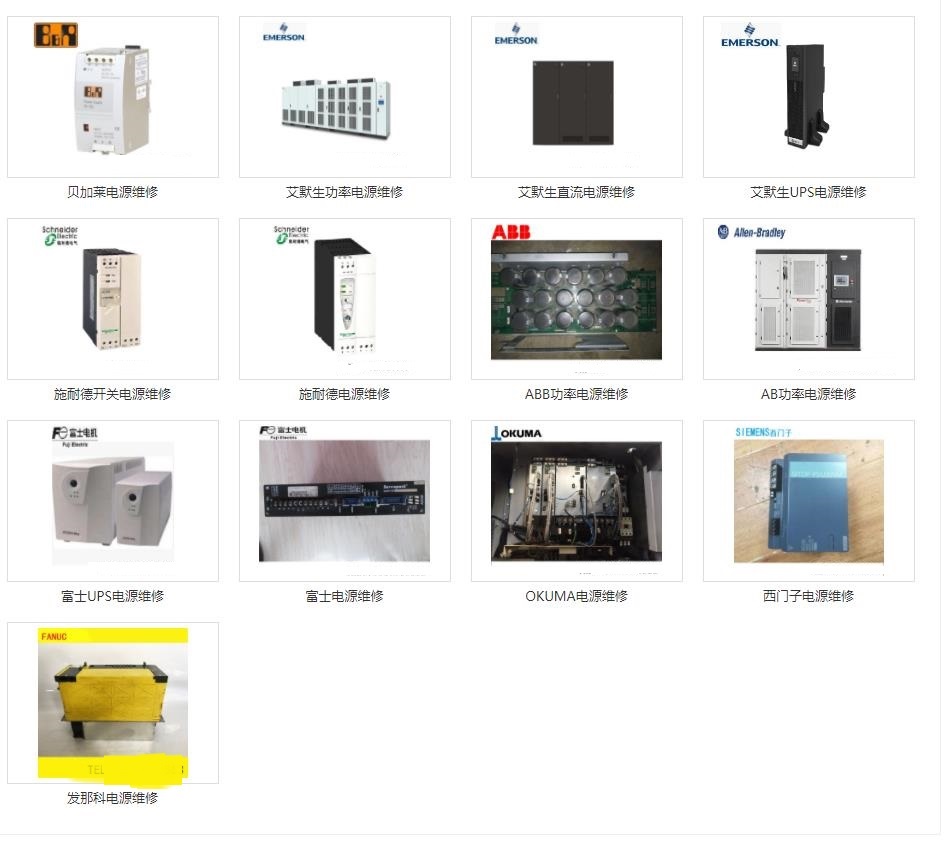 發(fā)那科維修、三菱維修、西門子維修、安川維修、松下維修、日立維修、富士維修、歐姆龍維修、ABB維修、AB羅克韋爾維修、施耐德維修、CT維修、臺達(dá)、東苑維修、倫茨維修、力士樂維修、貝加萊維修、庫卡維修